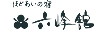 「六峰舘」ロゴ